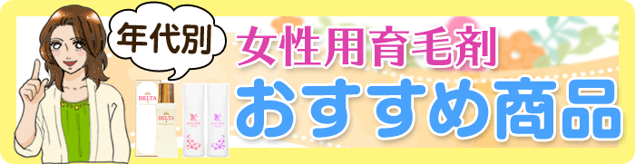 女性用育毛剤の年代別おすすめ商品