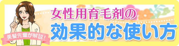 女性用育毛剤の効果的な使い方