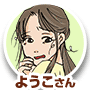 ようこさん