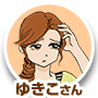 ゆきこさん