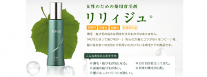 リリィジュ口コミ評判を暴露！薄毛女性のための育毛剤効果と副作用