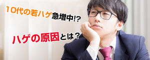 【10代若ハゲ】高校生に育毛剤！？ハゲる原因を予防で薄毛改善