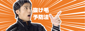 男性の抜け毛予防法と原因＠抜け毛を減らす4つの方法