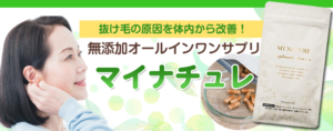 【口コミ】マイナチュレサプリで効果検証＠女性育毛サプリ№１の効果