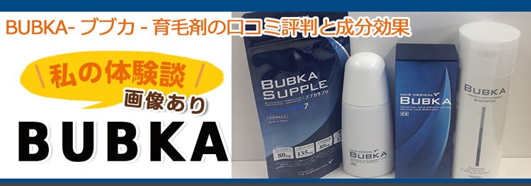 Bubka ブブカ 育毛剤の口コミ評判と成分効果 3ヵ月体験談