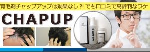 チャップアップ(CHAPUP)が口コミに「効果なし」あるのに評判なワケ