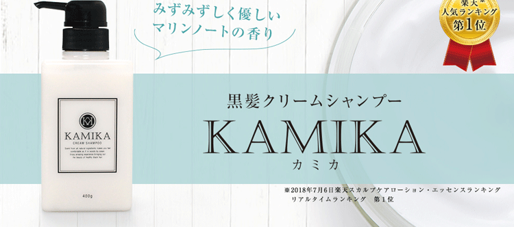 Kamika カミカ シャンプー口コミ 40代白髪に効果的
