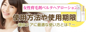 女性育毛剤ベルタヘアローションの使用法と期限@最適な使い方とは