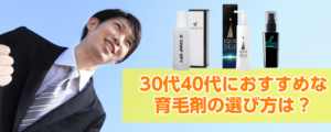 30代・40代の育毛剤はこれを買え!薄毛に効く物の選び方と使い方
