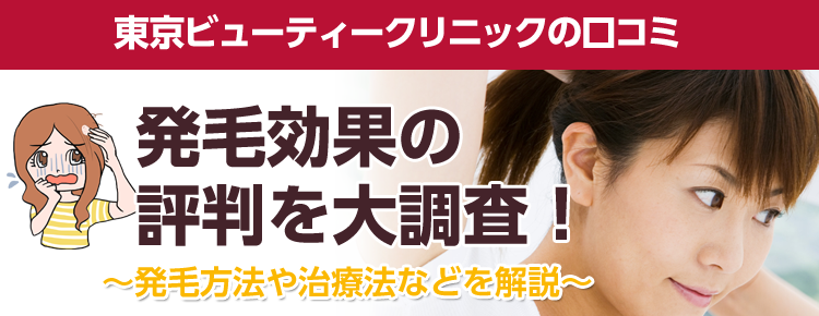東京ビューティークリニックの口コミ 発毛効果の評判を大調査