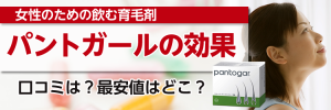 パントガールの効果@薄毛改善費用・発毛薬の最安値は通販が安い?