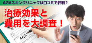 AGAスキンクリニックは口コミで評判？治療効果と費用を大調査！