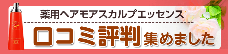 薬用ヘアモアの口コミ評判 育毛効果 成分 効果的な使い方を調査