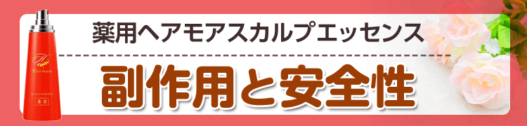 薬用ヘアモアの口コミ評判 育毛効果 成分 効果的な使い方を調査