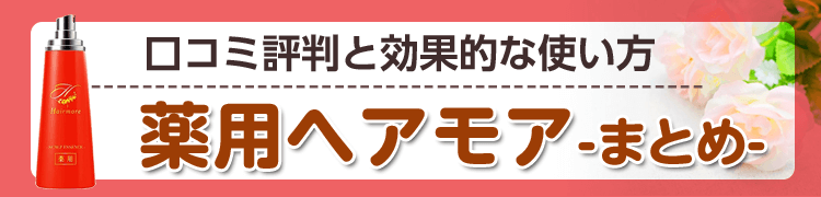 薬用ヘアモアの口コミ評判 育毛効果 成分 効果的な使い方を調査