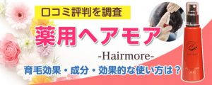 薬用ヘアモアの口コミ評判＠育毛効果・成分・効果的な使い方を調査