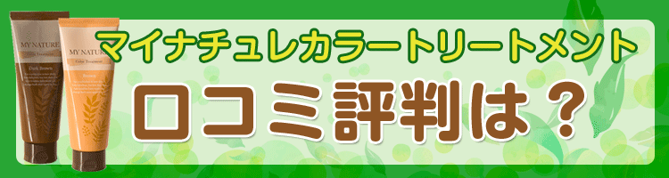 マイナチュレカラートリートメントの口コミ 白髪染め効果を調査