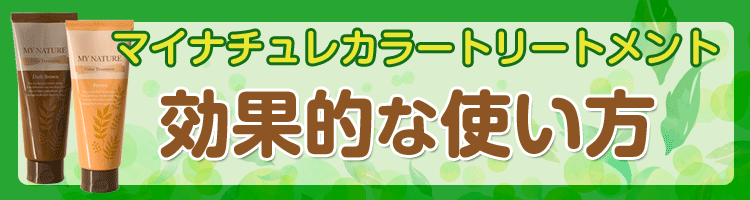 マイナチュレカラートリートメントの口コミ 白髪染め効果を調査