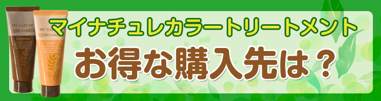 マイナチュレカラートリートメントの口コミ 白髪染め効果を調査